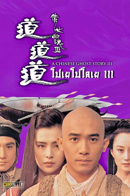 A Chinese Ghost Story 3 โปเยโปโลเย เย้ยฟ้าแล้วก็ท้า ภาค 3 (1991)