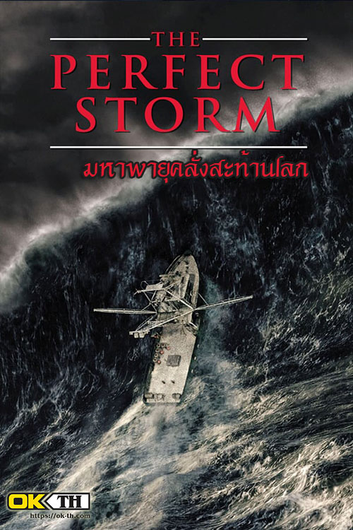 The Perfect Storm มหาพายุคลั่งสะท้านโลก (2000)