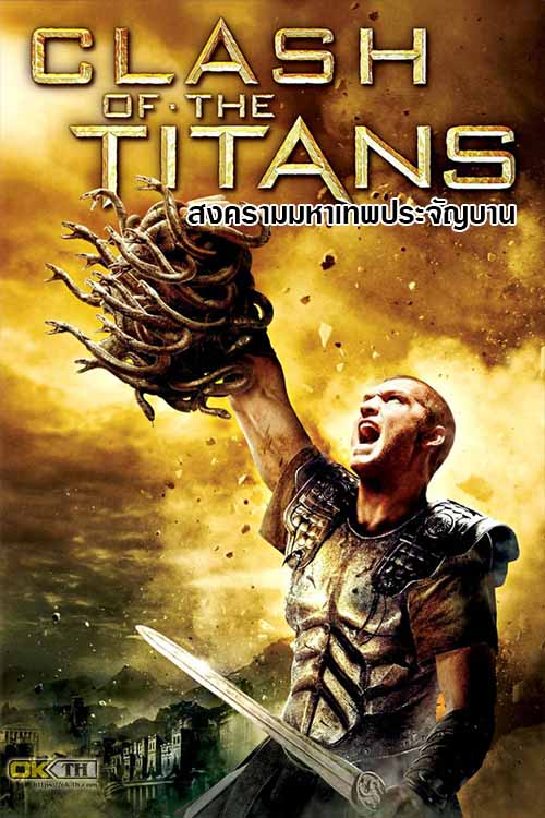 Clash of the Titans สงครามมหาเทพประจัญบาน (2010)