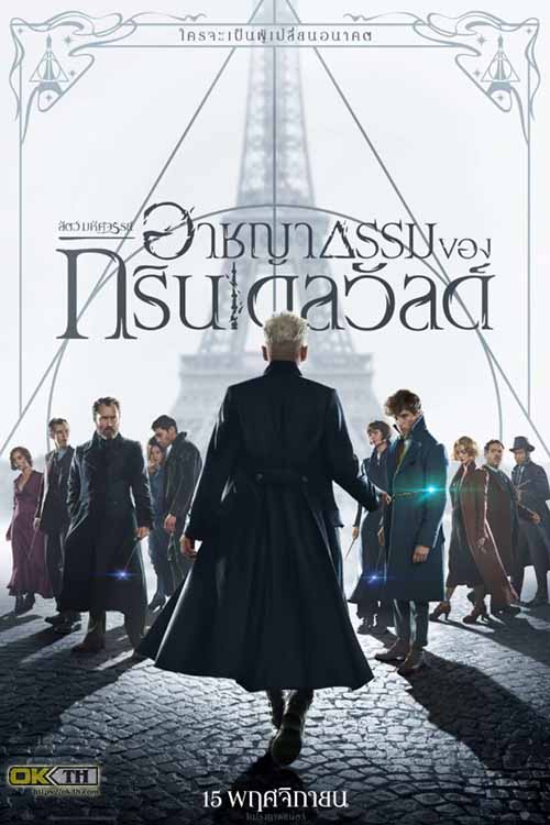 Fantastic Beasts The Crimes of Grindelwald สัตว์มหัศจรรย์และถิ่นที่อยู่ อาชญากรรมของกรินเดลวัลด์ ภาค 2 (2018)