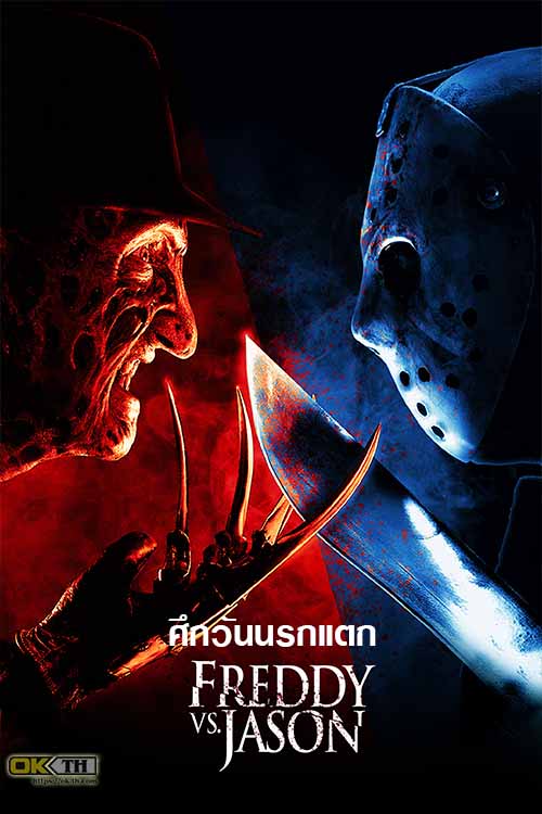 Freddy vs. Jason ศึกวันนรกแตก (2003)