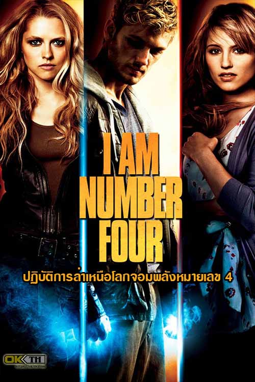 I Am Number Four ปฏิบัติการล่าเหนือโลกจอมพลังหมายเลข 4 (2011)