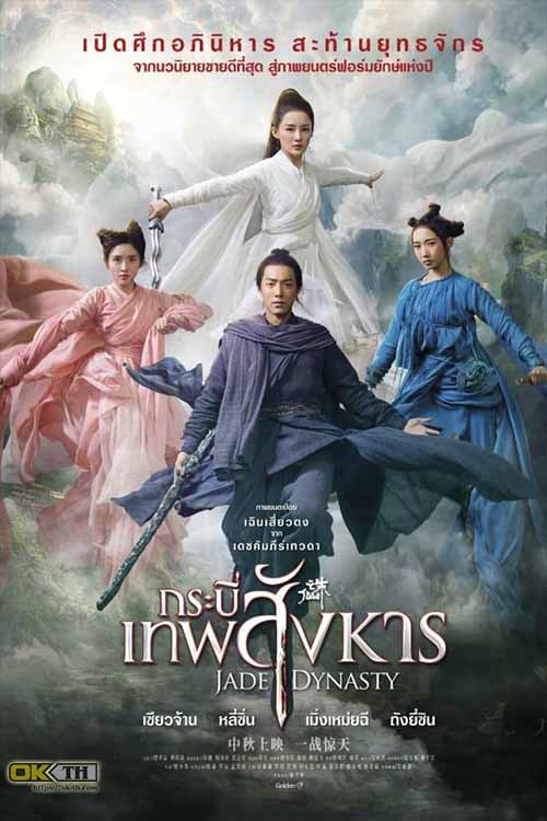 Jade Dynasty กระบี่เทพสังหาร (2019)