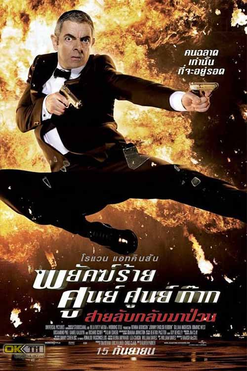 Johnny English 2 Reborn พยัคฆ์ร้าย ศูนย์ ศูนย์ ก๊าก..สายลับกลับมาป่วน 2 (2011)