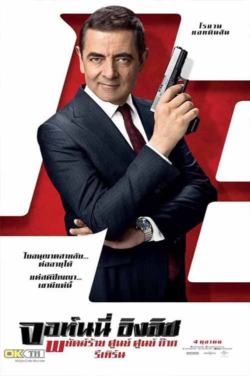 Johnny English 3 Strikes Again พยัคฆ์ร้าย ศูนย์ ศูนย์ ก๊าก รีเทิร์น 3 (2018)