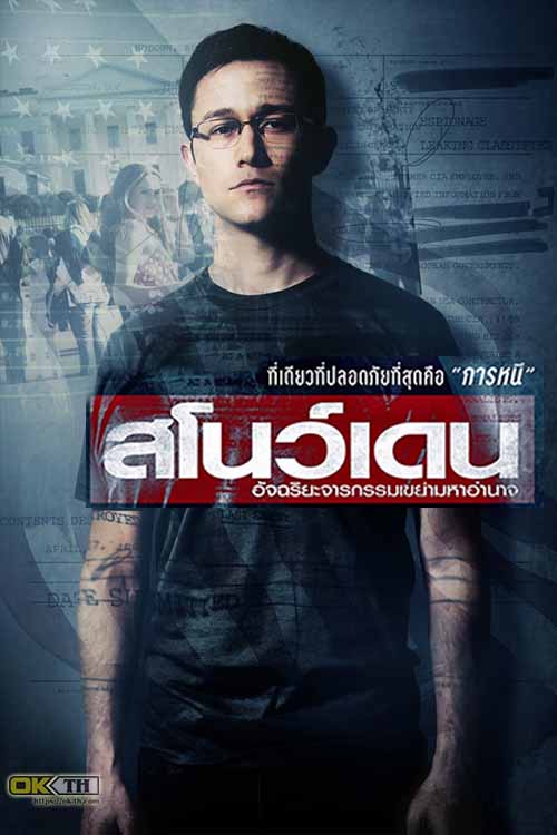 Snowden สโนว์เดน อัจฉริยะจารกรรมเขย่ามหาอำนาจ (2016)