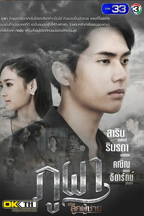 The Man Series PhuPha ซีรีส์ลูกผู้ชาย ตอน ภูผา