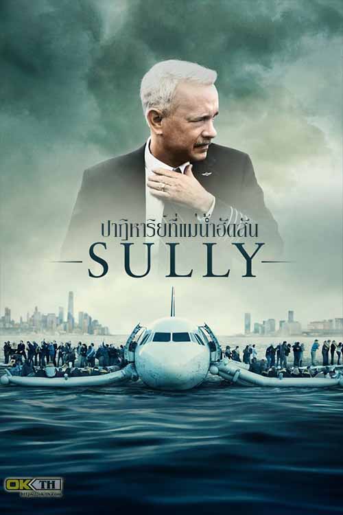 Sully ซัลลี่ ปาฎิหาริย์ที่แม่น้ำฮัดสัน (2016)