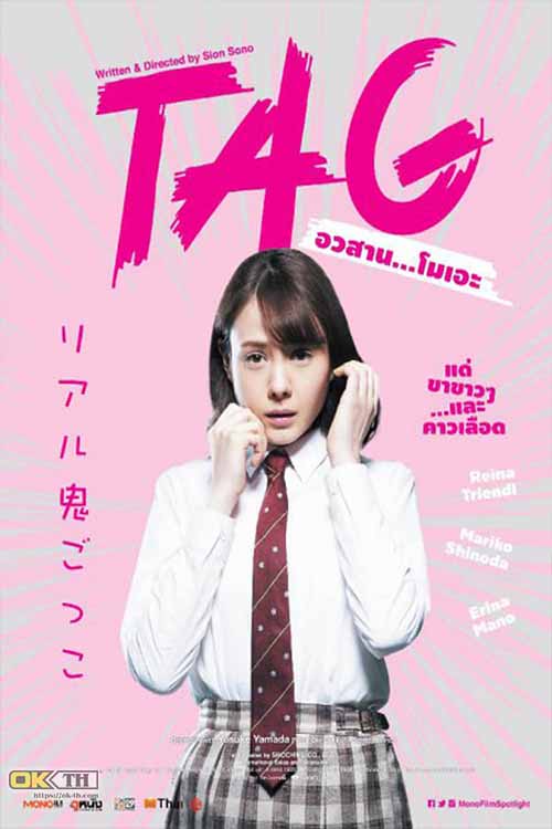 TAG อวสาน โมเอะ (2015)