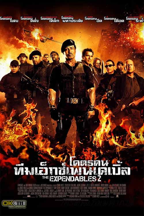 The Expendables 2 โคตรคน ทีมเอ็กซ์เพนเดเบิ้ล ภาค 2 (2012)