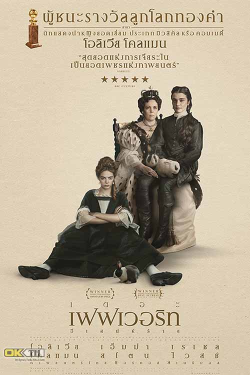 The Favourite เฟฟเวอริท อีเสน่ห์ร้าย (2018)