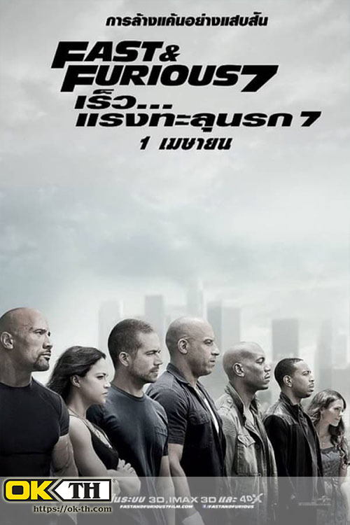 Fast & Furious 7 เร็ว...แรงทะลุนรก 7 (2015)