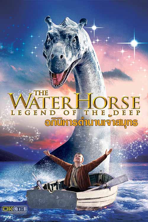 The Water Horse อภินิหารตำนานเจ้าสมุทร (2007)