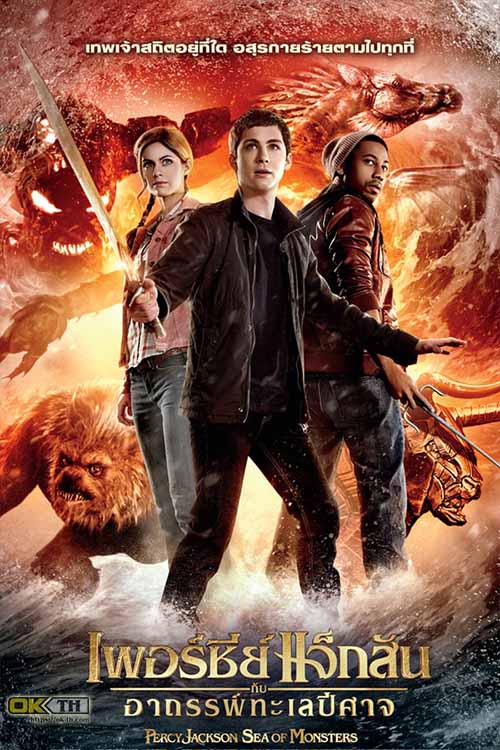 Percy Jackson: Sea of Monsters เพอร์ซี่ย์ แจ็คสัน กับอาถรรพ์ทะเลปีศาจ (2013)