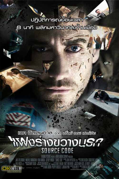 Source Code แฝงร่างขวางนรก (2011)