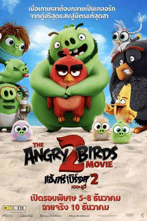 The Angry Birds Movie 2 แอ็งกรี เบิร์ดส เดอะ มูวี่ 2 (2019)