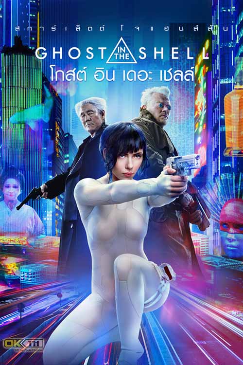 Ghost in the Shell โกสต์ อิน เดอะ เชลล์ (2017)