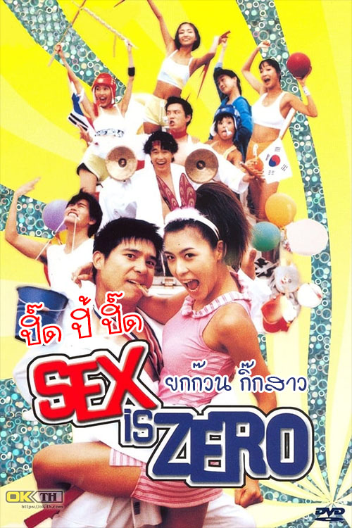 SEX IS ZERO ปิ๊ด ปี้ ปิ๊ด ยกก๊วน กิ๊กสาว (2002)