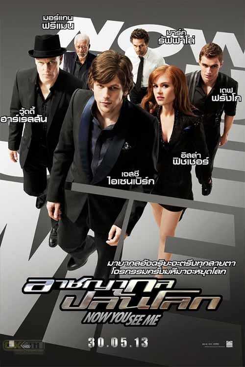 Now You See Me อาชญากลปล้นโลก 2013