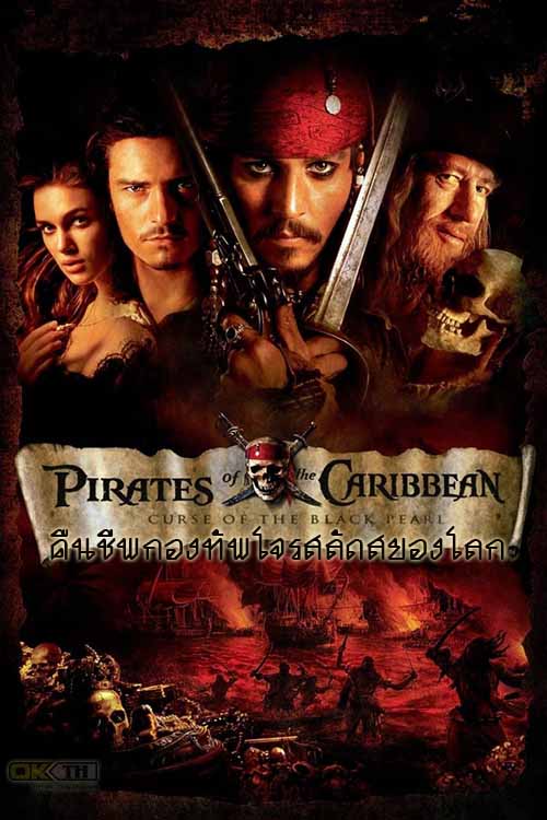 Pirates of the Caribbean 1 The Curse of the Black Pearl (2003) ไพเร็ท ออฟ เดอะ คาริบเบี้ยน 1 คืนชีพกองทัพโจรสลัดสยองโลก