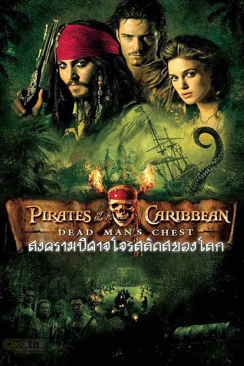 Pirates of the Caribbean 2 Dead Man’s Chest (2006) ไพเร็ท ออฟ เดอะ คาริบเบี้ยน 2 สงครามปีศาจโจรสลัดสยองโลก
