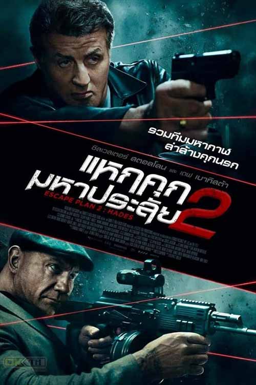 Escape Plan 2 Hades แหกคุกมหาประลัย 2 2018