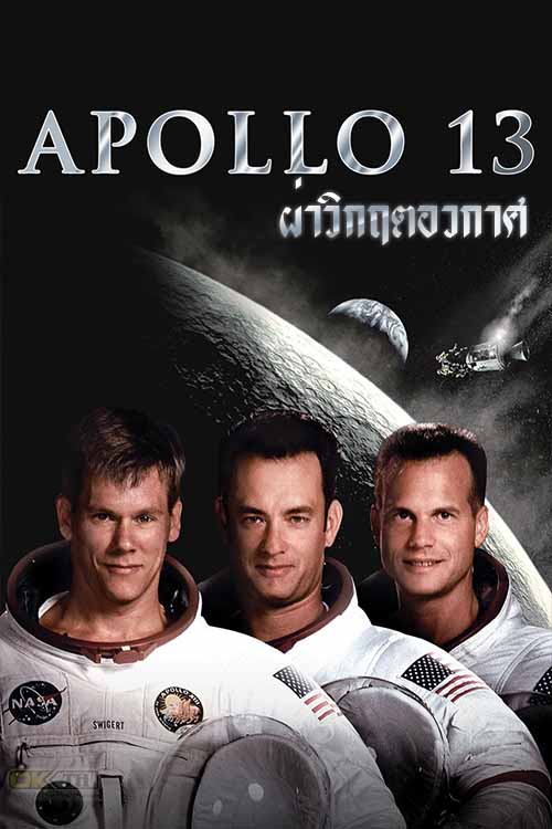 Apollo 13 อพอลโล 13 ผ่าวิกฤตอวกาศ 1995