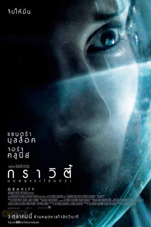 Gravity กราวิตี้ มฤตยูแรงโน้มถ่วง 2013