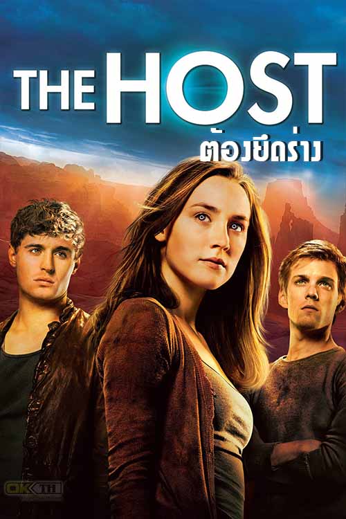 The Host เดอะ โฮสต์ ต้องยึดร่าง 2013