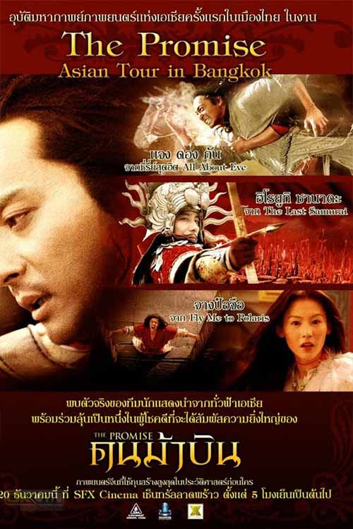 The Promise คนม้าบิน 2005