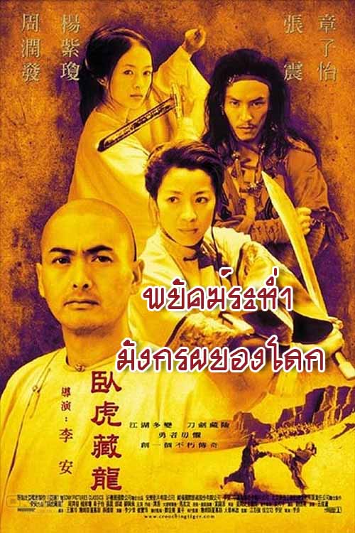 Crouching Tiger Hidden Dragon พยัคฆ์ระห่ำ มังกรผยองโลก 1 2000