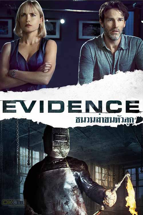 Evidence ชนวนฆ่าขนหัวลุก 2013