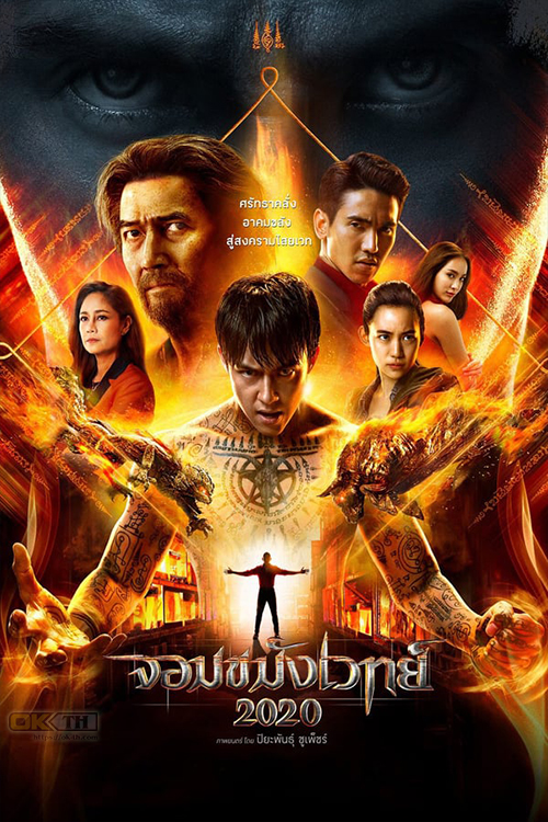 Necromancer 2020 จอมขมังเวทย์ (2019)