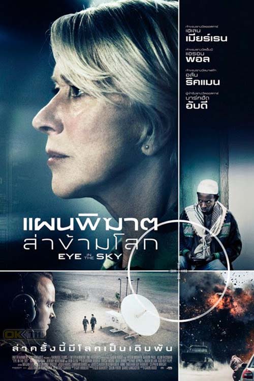 Eye in the Sky แผนพิฆาตล่าข้ามโลก 2015