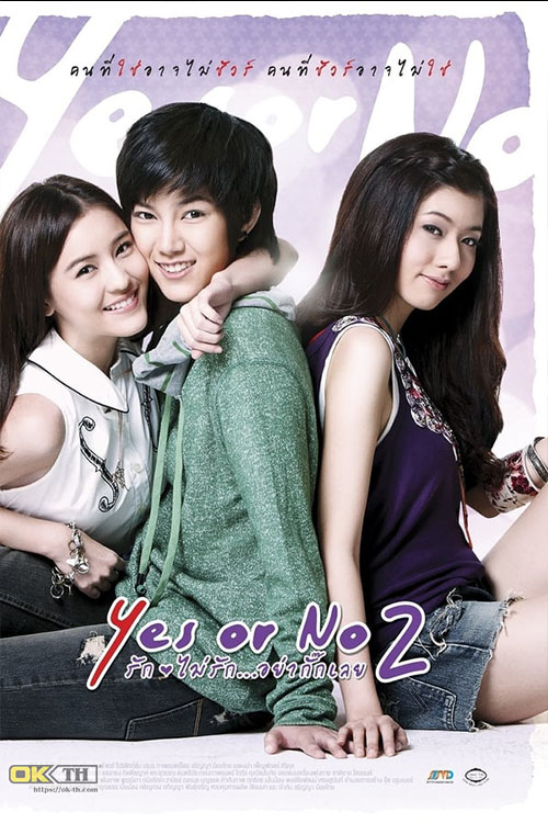 Yes or No 2 Come Back to Me รักไม่รักอย่ากั๊กเลย (2012)