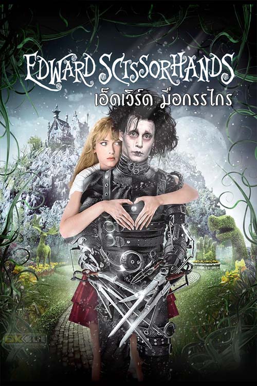 Edward Scissorhands เอ็ดเวิร์ด มือกรรไกร 1990