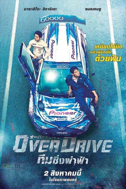 Over Drive ทีมซิ่งผ่าฟ้า 2018