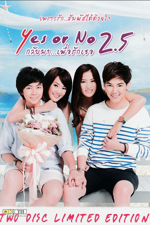 Yes or No 2.5 กลับมา เพื่อรักเธอ (2015)