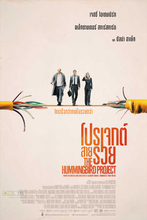 The Hummingbird Project โปรเจกต์สายรวย 2018