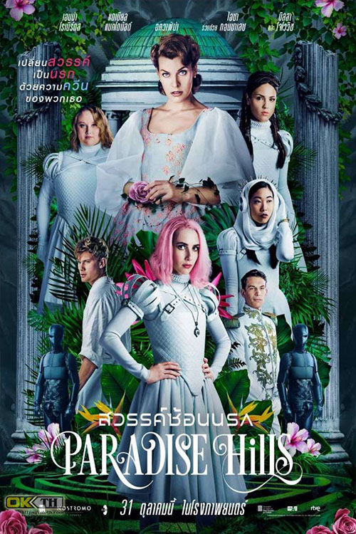 Paradise Hills สวรรค์ซ้อนนรก (2019)