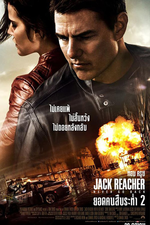 Jack Reacher 2 Never Go Back แจ็ค รีชเชอร์ 2 ยอดคนสืบระห่ำ 2 2016