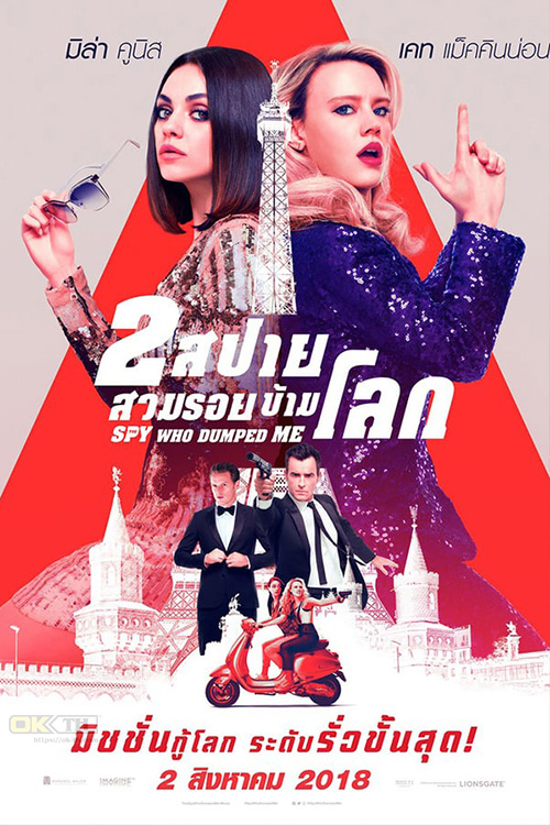 The Spy Who Dumped Me 2 สปาย สวมรอยข้ามโลก 2018