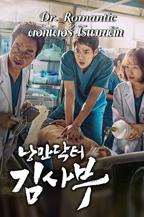 Dr. Romantic (낭만닥터 김사부) ดอกเตอร์ โรแมนติก