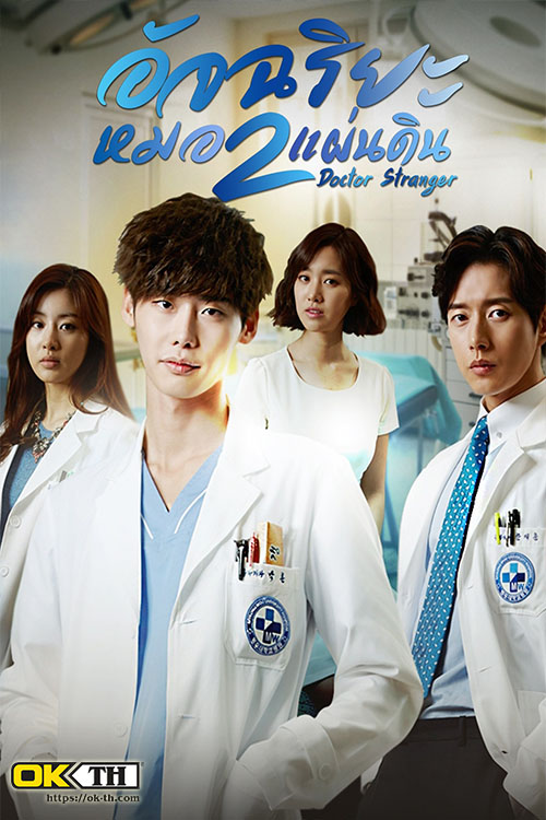 Doctor Stranger (닥터 이방인) อัจฉริยะหมอ2แผ่นดิน