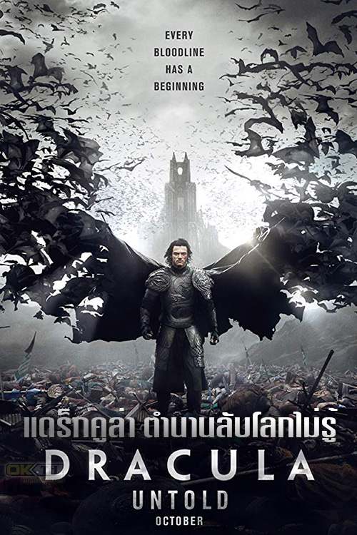 Dracula Untold แดร็กคูล่า ตำนานลับโลกไม่รู้ 2014