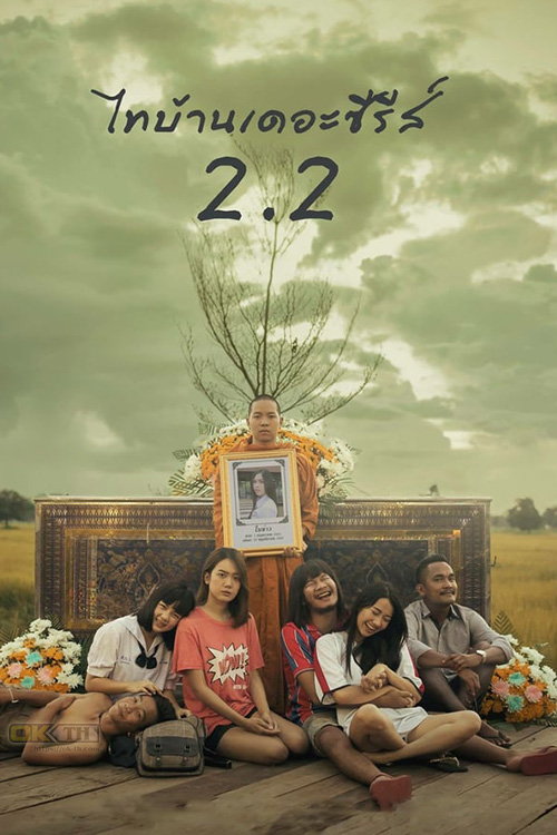 ThaiBan The Series 2.2 ไทบ้านเดอะซีรีส์ 2.2 2019