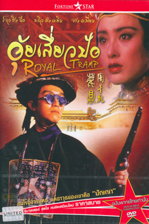 Royal Tramp 1 อุ้ยเสี่ยวป้อ จอมยุทธเย้ยยุทธจักร ภาค 1 1992