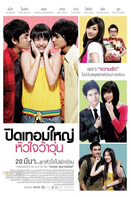 Hormones ปิดเทอมใหญ่ หัวใจว้าวุ่น 2008