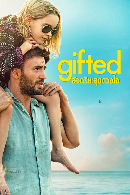 Gifted อัจฉริยะสุดดวงใจ 2017