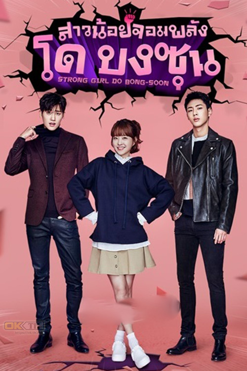 Strong Woman Do Bong Soon (힘쎈여자 도봉순) สาวน้อยจอมพลัง โด บงซุน
